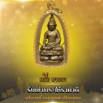 รับเช่าพระให้ราคาดี - หนึ่งบางนา