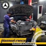 จำหน่ายอะไหล่เบนซ์ - อู่ซ่อมรถเบนซ์ - อู่เบนซ์บางกรวย