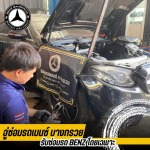 อู่ซ่อมเบนซ์ นนทบุรี - อู่ซ่อมรถเบนซ์ - อู่เบนซ์บางกรวย