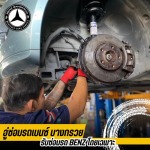 อู่เบนซ์ใกล้ฉัน - อู่ซ่อมรถเบนซ์ - อู่เบนซ์บางกรวย
