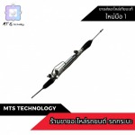 ร้านขายแร็คพวงมาลัยรถยนต์ - ร้านขายอะไหล่รถยนต์ ราคาถูก