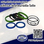 ผลิตและจัดจำหน่าย ซีล โอริง - พีทีเอ็ม อีควิปเม้นท์