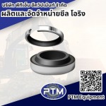 ผลิตและจัดจำหน่าย ซีล โอริง - พีทีเอ็ม อีควิปเม้นท์