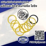 ผลิตและจัดจำหน่าย ซีล โอริง - พีทีเอ็ม อีควิปเม้นท์