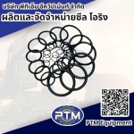 ร้านขายโอริง ปทุมธานี - ผลิตและจัดจำหน่าย ซีล โอริง - พีทีเอ็ม อีควิปเม้นท์