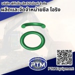 โรงงานผลิตโอริง - ผลิตและจัดจำหน่าย ซีล โอริง - พีทีเอ็ม อีควิปเม้นท์