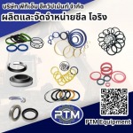 ผลิตและจัดจำหน่าย ซีล โอริง - พีทีเอ็ม อีควิปเม้นท์