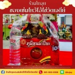 ของไหว้แก้บนไอ้ไข่ - ร้านขายของไหว้แก้บนไอ้ไข่วัดเจดีย์ - โกจุย