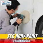 ซ่อมสีรถยนต์ใกล้ฉัน - ศูนย์ซ่อมสี ตัวถัง รามอินทรา - sec bodypaint