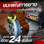 รับปะยางนอกสถานที่ 24 ชั่วโมง - ชนะพณการยาง