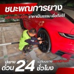 รับปะยางนอกสถานที่ 24 ชั่วโมง - ชนะพณการยาง