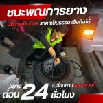 รับเปลี่ยนยาง ปะยาง สมุทรปราการ - รับปะยางนอกสถานที่ 24 ชั่วโมง - ชนะพณการยาง