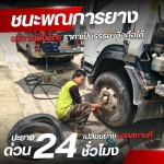 รับปะยางนอกสถานที่ 24 ชั่วโมง - ชนะพณการยาง