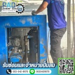 ซ่อมและจำหน่ายปั๊มลม - พีเอดี เพาเวอร์ โซลูชั่น