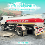 Cheap swimming pool water refill - รถส่งน้ำประปา นครปฐม