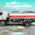 Water truck service for events - รถส่งน้ำประปา นครปฐม