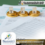 รับทำบัญชีปิดงบ - บริษัทรับทำบัญชีลาดกระบัง - แสนสิริ การบัญชีและตรวจสอบ