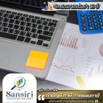 รับทำบัญชีลาดพร้าว - บริษัทรับทำบัญชีลาดกระบัง - แสนสิริ การบัญชีและตรวจสอบ