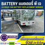 เปลี่ยนแบตเตอรี่ นวลจันทร์ - เปลี่ยนแบตเตอรี่รถยนต์ 24 ชั่วโมง - แบตเตอรี่ พี เจ