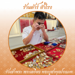 รับเหมาพระ - ร้าน รับเช่าพระเครื่อง พระบูชา รับเช่าพระถึงบ้าน - ต้าร์ สำโรง