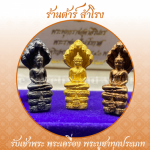 รับเช่าพระ สำโรง สมุทรปราการ - ร้าน รับเช่าพระเครื่อง พระบูชา รับเช่าพระถึงบ้าน - ต้าร์ สำโรง