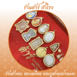 รับซื้อพระเก่า - ร้าน รับเช่าพระเครื่อง พระบูชา รับเช่าพระถึงบ้าน - ต้าร์ สำโรง