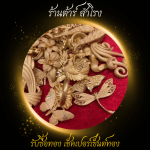 ร้าน  รับซื้อทอง เงิน นาค ทุกชนิด รับเช็คเปอร์เซ็นต์ทอง - ต้าร์ สำโรง 