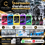 ขายส่งน้ำยาคาร์แคร์ปทุมธานี