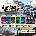 ขายส่งน้ำยาคาร์แคร์ปทุมธานี