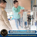 รับติดตั้งเครื่องกรองน้ำอุตสาหกรรม
