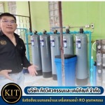 รับติดตั้งเครื่องกรองน้ำอุตสาหกรรม