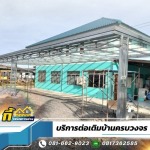 รับต่อเติมบ้านครบวงจร - กี้ เจริญการช่าง