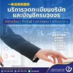 บริการจดทะเบียนบริษัท - รับทำบัญชีชลบุรี - พี ออดิท แอนด์ ลอว์