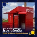 รับผลิตคีออสร้านค้า - โรงงานผลิตชั้นโชว์สินค้า - เอ็ม.ไอ.ไอ