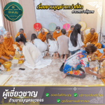 บริษัทรับจัดงานทำบุญ - รักษ์บุญ
