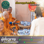 บริษัทรับจัดงานทำบุญ - รักษ์บุญ