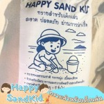 ทรายทะเลซื้อที่ไหน - ขายทรายเด็กเล่น - Happy Sandkid