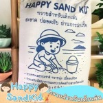 ทรายสนามเด็กเล่น ราคาส่ง - ขายทรายเด็กเล่น - Happy Sandkid