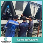 ซ่อมเครื่องทำน้ำเย็น - รับซ่อมชิลเลอร์และบำรุงรักษาเครื่องปรับอากาศ - T.S Cool Services