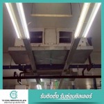รับเปลี่ยนล้างแผงคอยล์โรงงาน - รับซ่อมชิลเลอร์และบำรุงรักษาเครื่องปรับอากาศ - T.S Cool Services