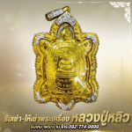รับเช่าพระเครื่องหลวงปู่หลิว - ร้าน รับเช่าหลวงปู่หลิว - พระเครื่องบารมีปู่หลิว 888