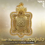 ร้าน รับเช่าหลวงปู่หลิว - พระเครื่องบารมีปู่หลิว 888