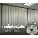 ฉากกั้นห้อง - ฉากั้นแอร์ PVC รุ่นทึบ - ติดตั้งฉากกั้นห้อง ฉากกั้นแอร์ รามอินทรา