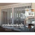ติดตั้งฉากกั้นห้อง ฉากกั้นแอร์ รามอินทรา