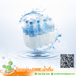 โรงงานผลิตน้ำดื่มราคาส่ง - โรงงานรับผลิตน้ำดื่ม OEM