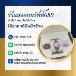 รับซื้อนาฬิกาแบรนด์ - ร้าน รับซื้อตั๋วจำนำ ไถ่ถอนถึงที่ - มงคลทรัพย์ 689