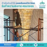 บริการทำความสะอาด Big Cleaning 