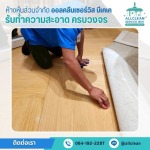 บริการทำความสะอาด Big Cleaning 
