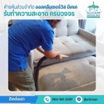 บริการทำความสะอาด Big Cleaning 