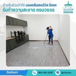 บริการทำความสะอาด Big Cleaning 